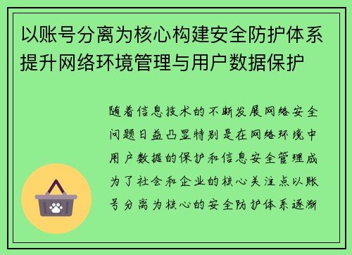 以账号分离为核心构建安全防护体系提升网络环境管理与用户数据保护 以账号分离为核心构建安全防护体系提升网络环境管理与用户数据保护