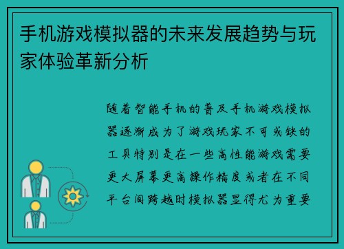手机游戏模拟器的未来发展趋势与玩家体验革新分析