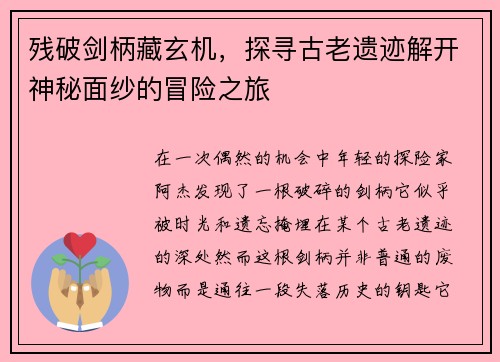 残破剑柄藏玄机，探寻古老遗迹解开神秘面纱的冒险之旅