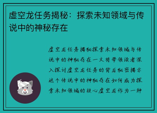 虚空龙任务揭秘:探索未知领域与传说中的神秘存在 虚空龙任务揭秘:探索未知领域与传说中的神秘存在