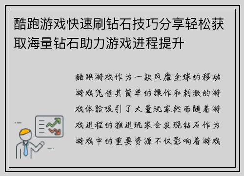 酷跑游戏快速刷钻石技巧分享轻松获取海量钻石助力游戏进程提升