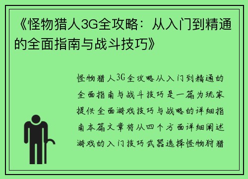 《怪物猎人3G全攻略：从入门到精通的全面指南与战斗技巧》