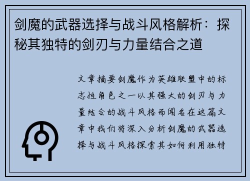 剑魔的武器选择与战斗风格解析：探秘其独特的剑刃与力量结合之道