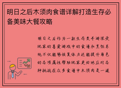 明日之后木须肉食谱详解打造生存必备美味大餐攻略