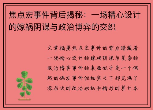 焦点宏事件背后揭秘：一场精心设计的嫁祸阴谋与政治博弈的交织