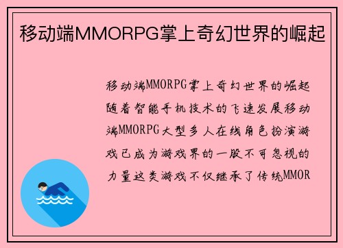 移动端MMORPG掌上奇幻世界的崛起