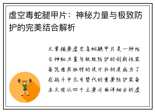 虚空毒蛇腿甲片：神秘力量与极致防护的完美结合解析