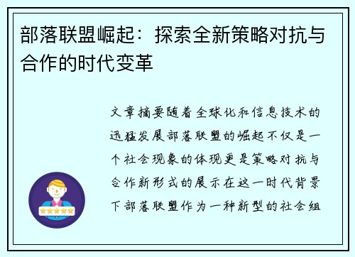 部落联盟崛起：探索全新策略对抗与合作的时代变革