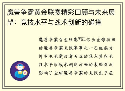 魔兽争霸黄金联赛精彩回顾与未来展望：竞技水平与战术创新的碰撞