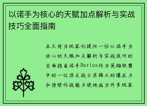 以诺手为核心的天赋加点解析与实战技巧全面指南