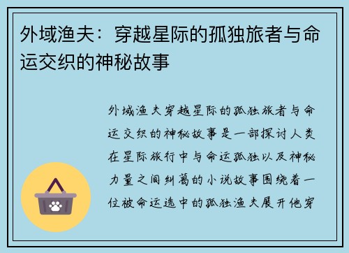 外域渔夫：穿越星际的孤独旅者与命运交织的神秘故事