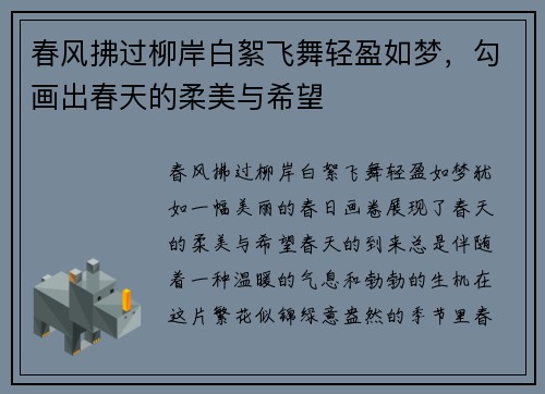 春风拂过柳岸白絮飞舞轻盈如梦,勾画出春天的柔美与希望 春风拂过柳岸白絮飞舞轻盈如梦,勾画出春天的柔美与希望