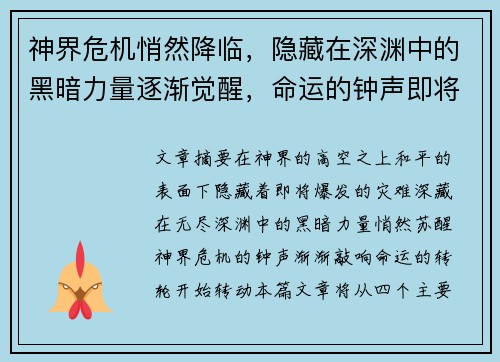 神界危机悄然降临，隐藏在深渊中的黑暗力量逐渐觉醒，命运的钟声即将敲响