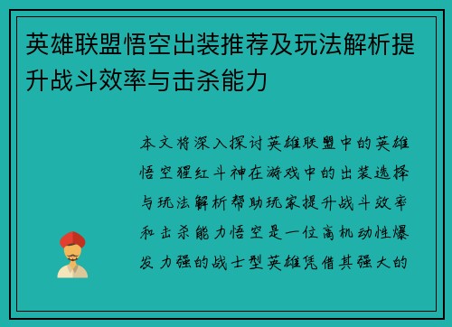 英雄联盟悟空出装推荐及玩法解析提升战斗效率与击杀能力