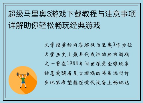 超级马里奥3游戏下载教程与注意事项详解助你轻松畅玩经典游戏