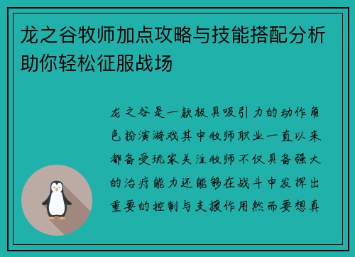 龙之谷牧师加点攻略与技能搭配分析助你轻松征服战场