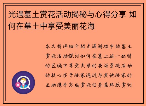光遇墓土赏花活动揭秘与心得分享 如何在墓土中享受美丽花海