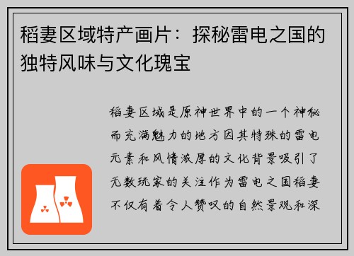 稻妻区域特产画片：探秘雷电之国的独特风味与文化瑰宝