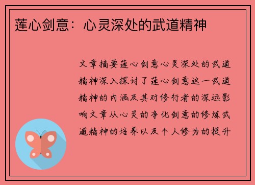 莲心剑意：心灵深处的武道精神