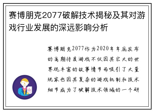 赛博朋克2077破解技术揭秘及其对游戏行业发展的深远影响分析