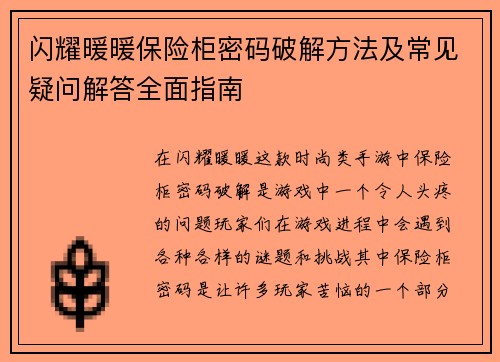 闪耀暖暖保险柜密码破解方法及常见疑问解答全面指南
