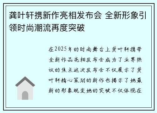 龚叶轩携新作亮相发布会 全新形象引领时尚潮流再度突破