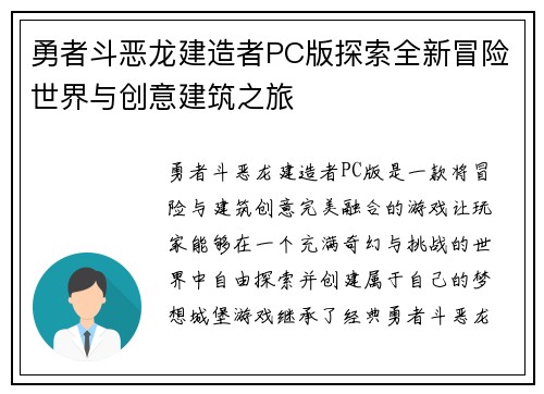 勇者斗恶龙建造者PC版探索全新冒险世界与创意建筑之旅 勇者斗恶龙建造者PC版探索全新冒险世界与创意建筑之旅