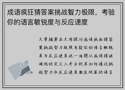成语疯狂猜答案挑战智力极限,考验你的语言敏锐度与反应速度 成语疯狂猜答案挑战智力极限,考验你的语言敏锐度与反应速度
