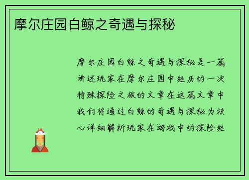摩尔庄园白鲸之奇遇与探秘 摩尔庄园白鲸之奇遇与探秘