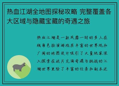 热血江湖全地图探秘攻略 完整覆盖各大区域与隐藏宝藏的奇遇之旅