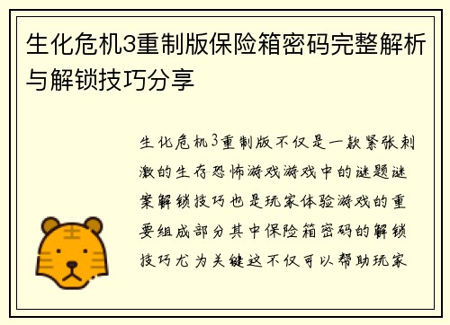 生化危机3重制版保险箱密码完整解析与解锁技巧分享