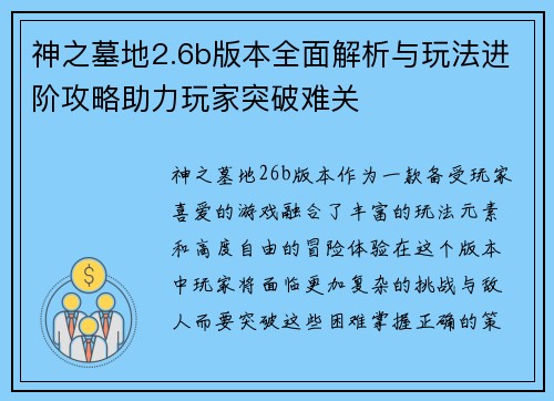 神之墓地2.6b版本全面解析与玩法进阶攻略助力玩家突破难关