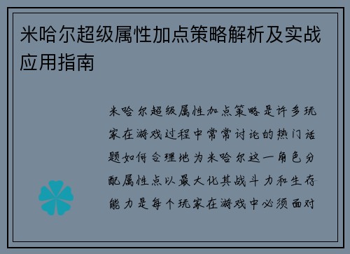 米哈尔超级属性加点策略解析及实战应用指南