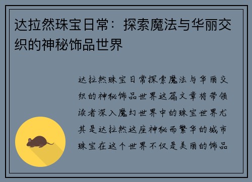 达拉然珠宝日常：探索魔法与华丽交织的神秘饰品世界
