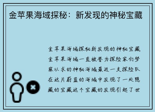 金苹果海域探秘：新发现的神秘宝藏