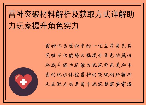 雷神突破材料解析及获取方式详解助力玩家提升角色实力