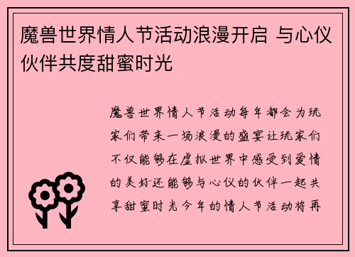 魔兽世界情人节活动浪漫开启 与心仪伙伴共度甜蜜时光
