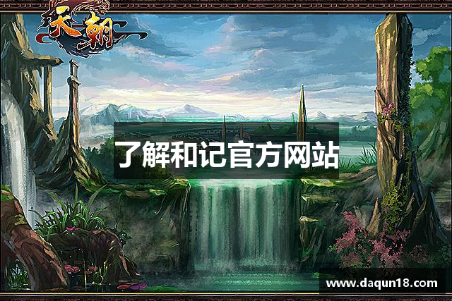 了解和记官方网站